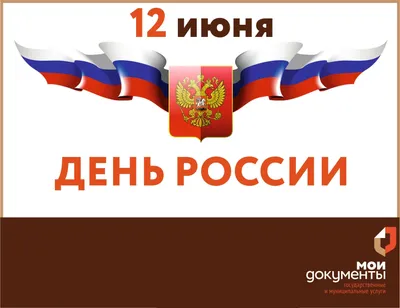 ПОЗДРАВЛЯЕМ С ДНЕМ РОССИИ!