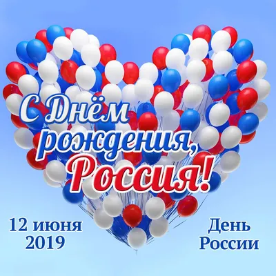 Поздравляем Вас С Днем России