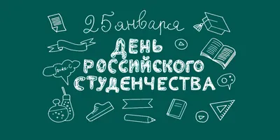 Картинки с днем студента 25 января: прикольные открытки и поздравления с  праздником - МК Новосибирск