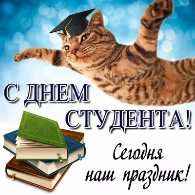 День студента 25 января - поздравления в стихах, прозе и открытках -  Телеграф