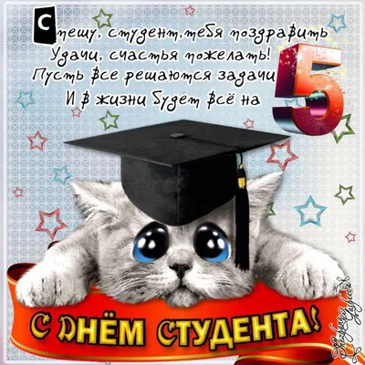  г. С днем студента!!!