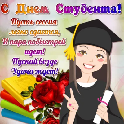 Международный день студента - поздравления в стихах, прозе и открытки с Днем  студента в Украине