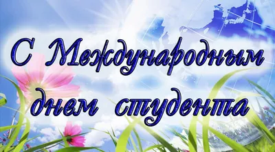 Почему День студента 17 ноября - как празднуют - поздравления и картинки  для студентов - какой праздник завтра