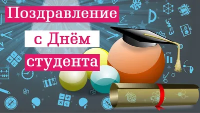 Поздравление Ректора БНТУ с Международным днем студента – Белорусский  национальный технический университет (БНТУ/BNTU)