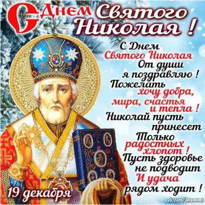 С днем святого Николая