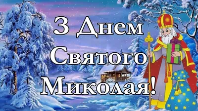 ДЕНЬ СВЯТОГО НИКОЛАЯ!