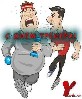 С днём тренера 2019! – Дворец спорта «Надежда»