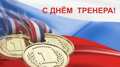 С Днём тренера! |  | Ульяновск - БезФормата