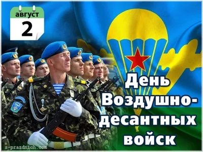 С Днем ВДВ! Новые открытки и поздравления для героев 2 августа — «Никто,  кроме нас» | Курьер.Среда | Дзен