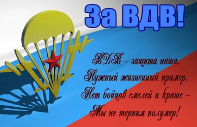 С Днем ВДВ, голубые береты! Поздравления и картинки героям России