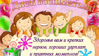 Поздравления с Днём Воспитателя: от Путина, аудио по именам, картинки на  телефон