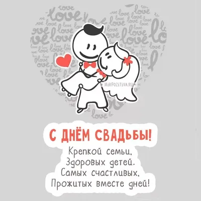 С днем свадьбы