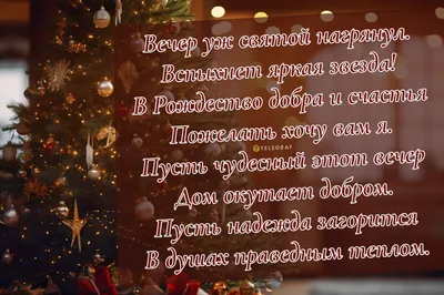 Поздравления с Сочельником 2021 - душевные поздравления в стихах и прозе,  открытки, картинки