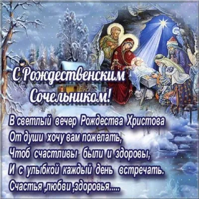 Поздравления с Рождественским Сочельником 2023 - яркие открытки и картинки  с праздником 6 января - Телеграф