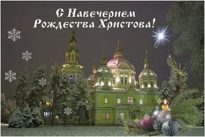 Украинцы сегодня празднуют Сочельник — самые искренние поздравления и  открытки. Читайте на 
