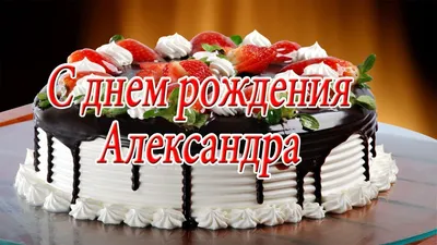 Поздравление с Днем рождения Александру в стихах мужчине. Вы благородный,  сильный, смелый — Достоинств, Саша, и не счесть.