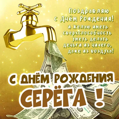 Открытки на День рождения Сергея