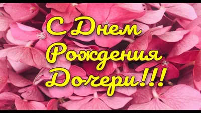 С днем рождения дочери