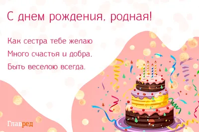 Как красиво поздравить сестру - поздравление с днем рождения сестра -  Главред