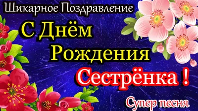 Как красиво поздравить сестру - поздравление с днем рождения сестра -  Главред