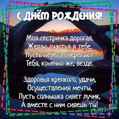 Прикольные поздравления сестре | С днем рождения, Открытки, Смешные  счастливые дни рождения