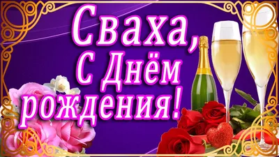 🌷 ЗДОРОВЬЯ И ЛЮБВИ, ДОРОГАЯ СВАХА! 🌷🌷 ДОРОГОЙ СВАШКЕ В ДЕНЬ РОЖДЕНИЯ! 🌷 С  ДНЁМ РОЖДЕНИЯ, СВАХА!!! - YouTube