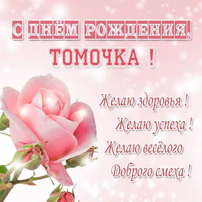 С Днем Рождения Тома, Тамара! С праздником, Тамара! Открытка на День  Рождения. - YouTube