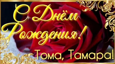 День ангела Тамары 2021: поздравления, открытки красивые - Главред
