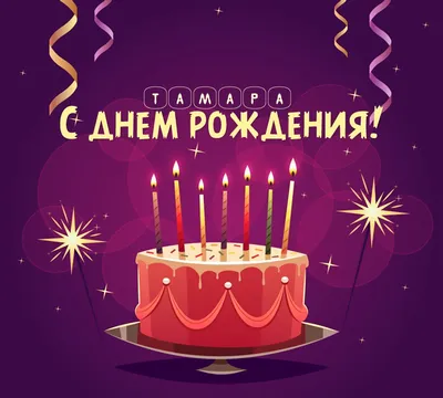 Открытка с днем рождения тамара николаевна - 70 фото