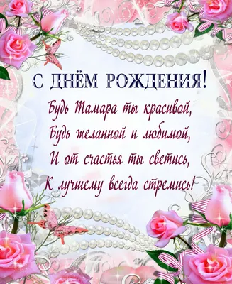 Открытки с днем рождения Тамаре, скачать бесплатно картинки поздравлений