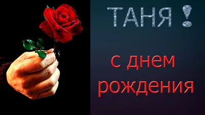 Танечка, поздравляю с Днем рождения! — Скачайте на 