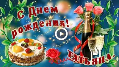 С Днем Рождения Татьяна! Поздравления С Днем Рождения Татьяне. С Днем  Рождения Татьяна Стихи | Александра Лихачёва: Дизайн, Анимация, Видеомонтаж  | Дзен