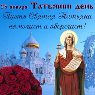 Именины Татьяны 12 января - поздравления в стихах, прозе и открытки с Днем  ангела Татьяны