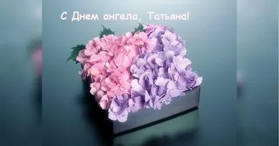 💖Для любимой Татьяны 💕в Татьянин день поздравление - 😇🙏С Днем ангела,  Татьяна! красивый плейкаст - YouTube