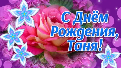 С Днем Рождения Татьяна💐 | Мультяшные Поздравления | Дзен