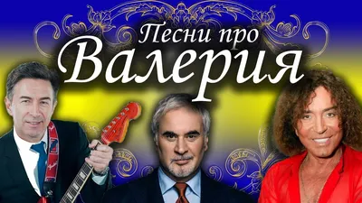 С Днем рождения, Валерий! Красивое видео поздравление Валерию, музыкальная  открытка, плейкаст - YouTube