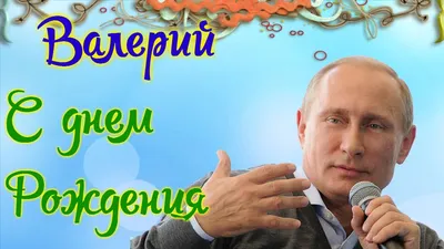 Открытка Валерию в День Рождения, расти большим здоровым и сильным —  скачать бесплатно