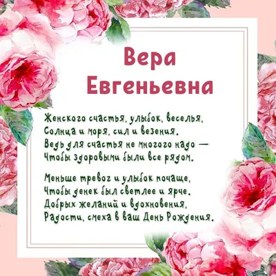 Поздравить с днём рождения красиво и своими словами Веру - С любовью,  