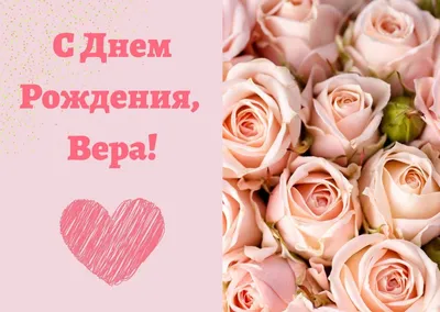 Открытки и картинки С Днём Рождения, Вера Петровна!