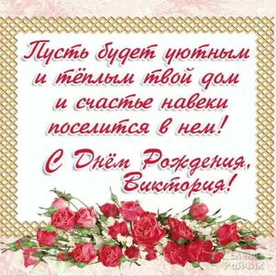 🥳С Днем Рождения ВИКА!🌺 Именное поздравление Виктории🥂 Музыкальная  открытка💌 - YouTube