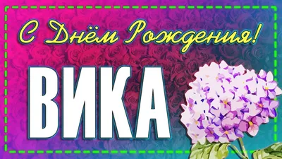 Открытки "Вика, с Днем Рождения!" (100 шт.)