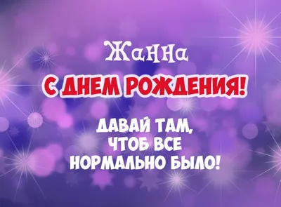 Открытки С Днем Рождения, Жанна Геннадьевна - красивые картинки бесплатно