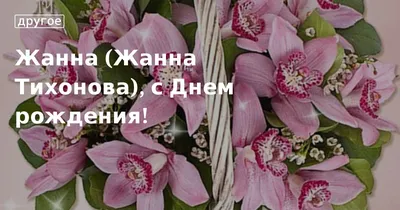 Картинки жанна с днем рождения красивые цветы (59 фото) » Картинки и  статусы про окружающий мир вокруг