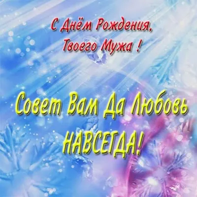 Картинки С днём рождения мужу от жены. Открытки с поздравлениями | С днем  рождения муж, С днем рождения, Открытки