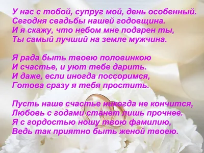 Поздравления с годовщиной свадьбы жене от мужа - 83 шт.