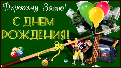 Поздравление зятю с днем рождения от тещи: красивые пожелания - Телеграф