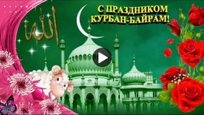 курбанбайрам #открытки #курбанбайраммубарак #поздравляюскурбанбайра... |  TikTok