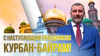 ПОЗДРАВЛЕНИЕ С НАСТУПАЮЩИМ ПРАЗДНИКОМ КУРБАН-БАЙРАМ ОТ ФЕДЕРАЦИИ МИГРАНТОВ  РОССИИ! - YouTube