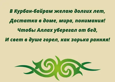 Поздравления с Курбан-байрамом своими словам, в прозе и стихами