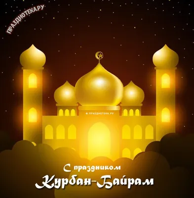 Поздравление «С праздником Курбан Байрам! Пусть Ваша жизнь озарится светом  и теплом…»